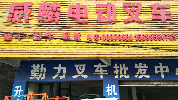 威麟勤力南庄直营店