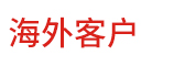 海外客户为威麟升降平台点赞