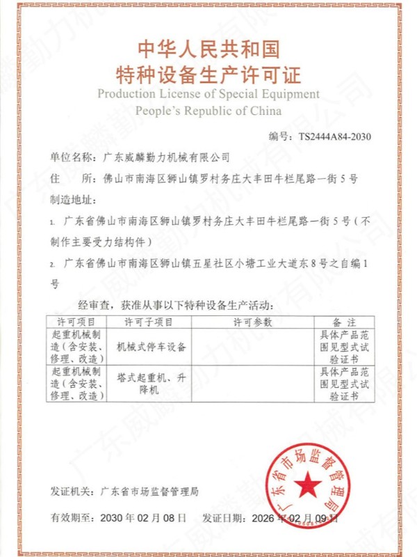 特种设备生产许可证