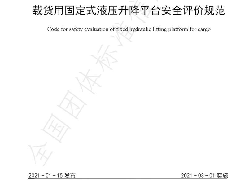 威麟勤力参与制订佛山市南海区升降平台行业标准